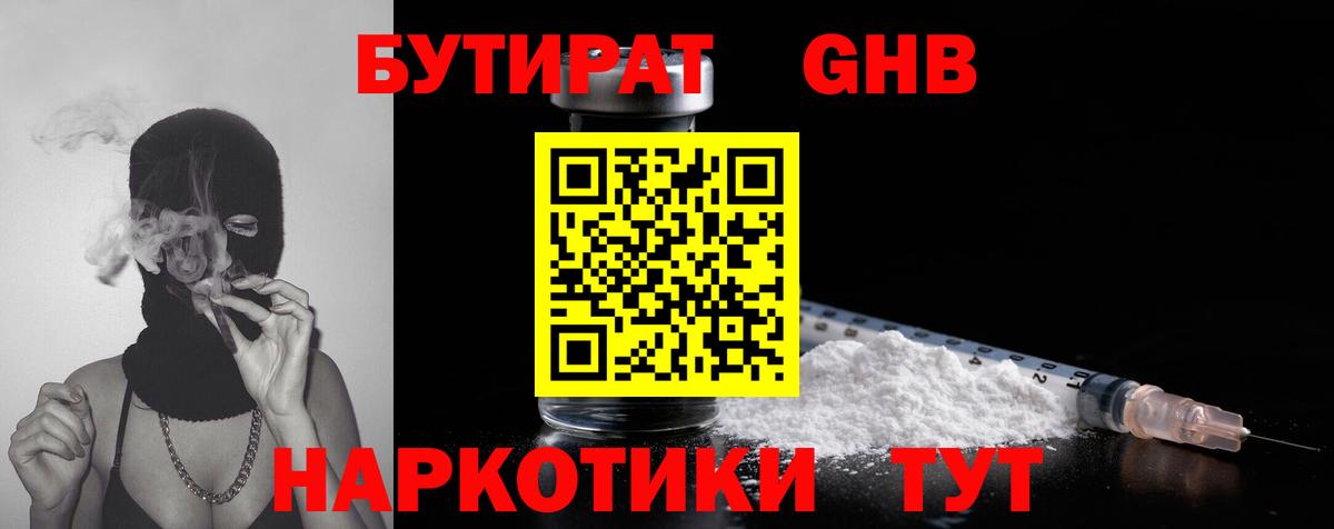 Бутират  Вход с VPN  Верхняя Пышма  БУТИРАТ бутандиол 